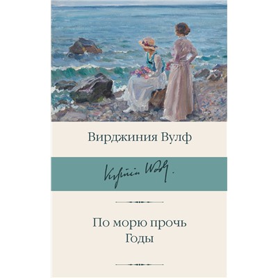 450913 АСТ Вирджиния Вулф "По морю прочь. Годы"