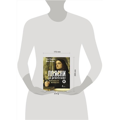 АСТ Вика Шишкина, Макс Инглиш "Поясни за Ренессанс. Гид по искусству Возрождения"