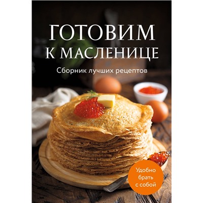Эксмо "Готовим к масленице. Сборник лучших рецептов"