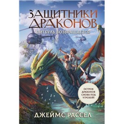 АСТ Джеймс Рассел "Защитники драконов. Питбуль возвращается"