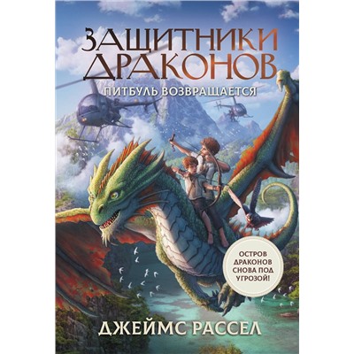 АСТ Джеймс Рассел "Защитники драконов. Питбуль возвращается"
