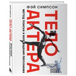 Эксмо Фэй Симпсон "Тело актера. Метод поиска и воплощения персонажа"