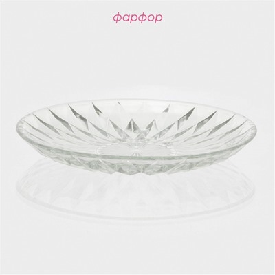 Тарелка стеклянная Доляна «Лацио», d=20 см