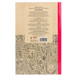 Раскраска-антистресс А4 24л КОТОТЕРАПИЯ (Р-9740)