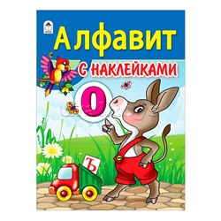 Алфавит с наклейками (азбука с наклейками А4)
