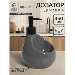 Дозатор для мыла с подставкой для губки SAVANNA Drop, 450 мл, цвет серый