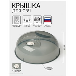 Крышка для СВЧ phibo, d=25 см, h=9.7 см, пластик, чёрная