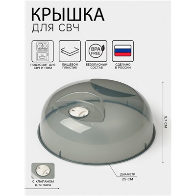 Крышка для СВЧ phibo, d=25 см, h=9.7 см, пластик, чёрная