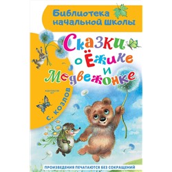 АСТ Козлов С.Г. "Сказки о Ёжике и Медвежонке"