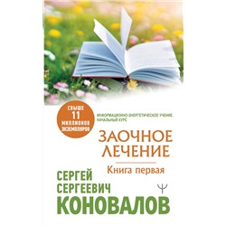 АСТ Сергей Сергеевич Коновалов "Заочное Лечение. Первая книга"