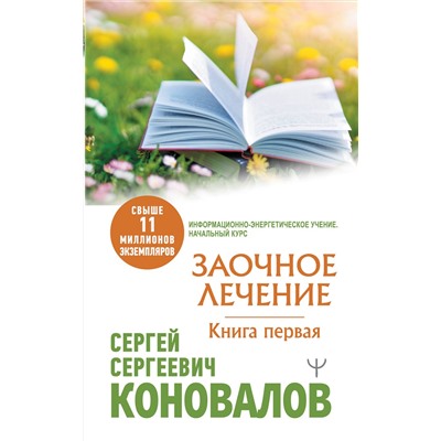 АСТ Сергей Сергеевич Коновалов "Заочное Лечение. Первая книга"