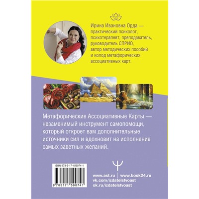 АСТ Ирина Орда "Метафорические Ассоциативные Карты: Ключ к внутренним ресурсам. Методика работы"