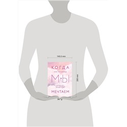 Эксмо Энн Петцольд "Когда мы мечтаем"
