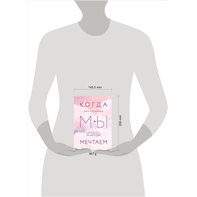 Эксмо Энн Петцольд "Когда мы мечтаем"