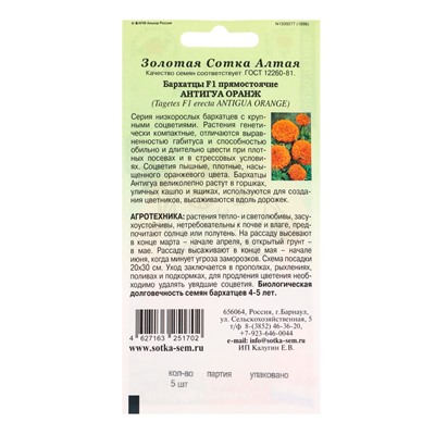 Семена Бархатцы «Антигуа Оранж», F1, 5 шт., «Золотая Сотка Алтая»