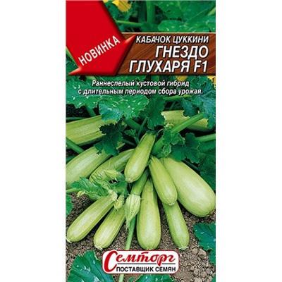 Кабачок Гнездо глухаря F1 (Код: 93168)