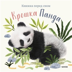 Эксмо Аманда Вуд "Крошка Панда"