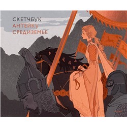 Эксмо Антейку "Скетчбук Антейку. Средиземье"