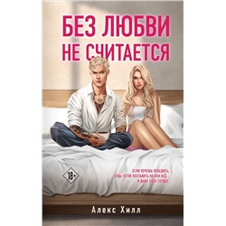 363801 Эксмо Алекс Хилл "Без любви не считается"