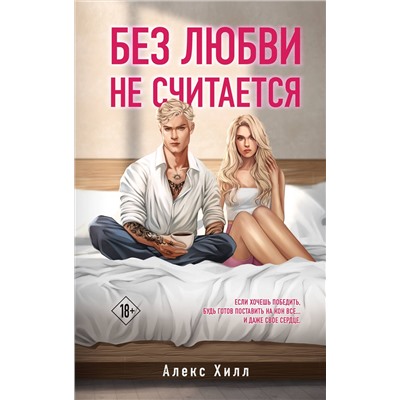 Эксмо Алекс Хилл "Без любви не считается"