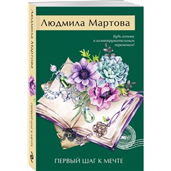 Эксмо Людмила Мартова "Первый шаг к мечте"