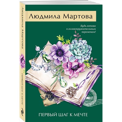 Эксмо Людмила Мартова "Первый шаг к мечте"