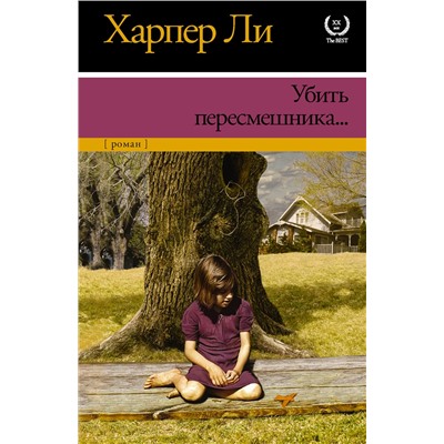 АСТ Харпер Ли "Убить пересмешника…"
