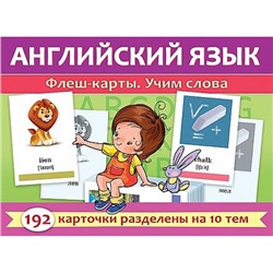 ИГРА Обучающая А5 192 карточки "Английский язык. Флеш-карты. Учим слова" (093319) 31316 Хатбер