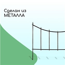 Ограждение декоративное, 60×410 см, 5 секций, металл, бронзовое, «Горизонталь»