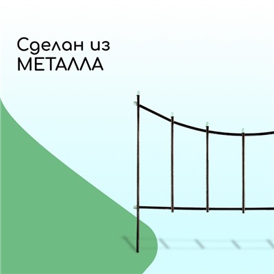 Ограждение декоративное, 60×410 см, 5 секций, металл, бронзовое, «Горизонталь»
