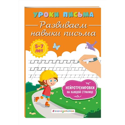 Эксмо К. В. Блохина "Развиваем навыки письма"
