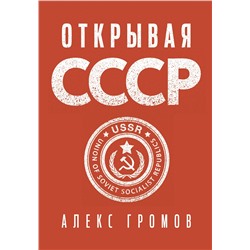 АСТ Алекс Громов "Открывая СССР"
