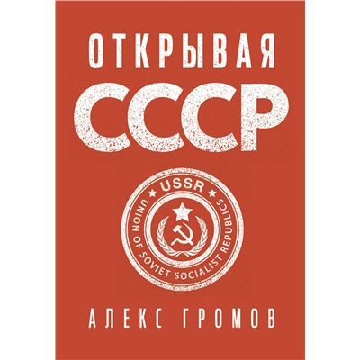 АСТ Алекс Громов "Открывая СССР"