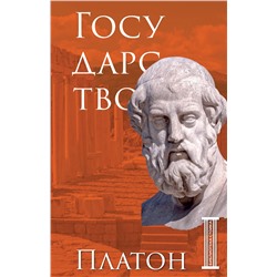 Эксмо Платон "Государство. Платон"