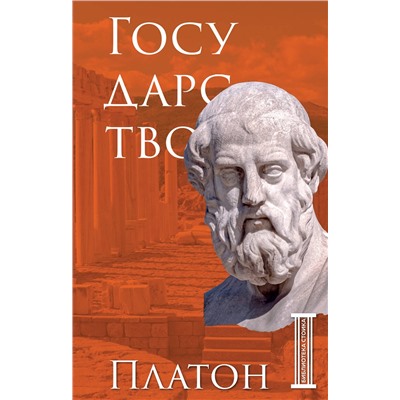 Эксмо Платон "Государство. Платон"