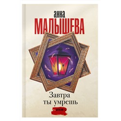 АСТ Анна Малышева "Завтра ты умрешь"