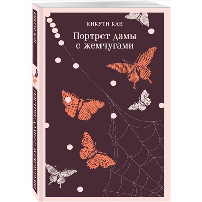 470841 Эксмо Кикути Кан "Портрет дамы с жемчугами"