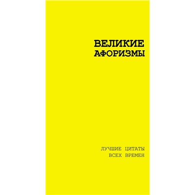 512518 АСТ Аристотель , Сенека Л.А., Чехов А.П. "Великие афоризмы. Лучшие цитаты всех времен"