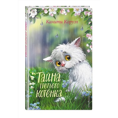 Эксмо Канити Коруэл "Тайна третьего котенка"