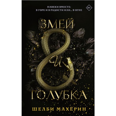 370782 АСТ Шелби Махёрин "Змей и голубка"
