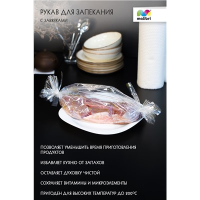 Рукав для запекания 30смХ5м Malibri с завязками арт. 1005-014 НАТАЛИ, 900455