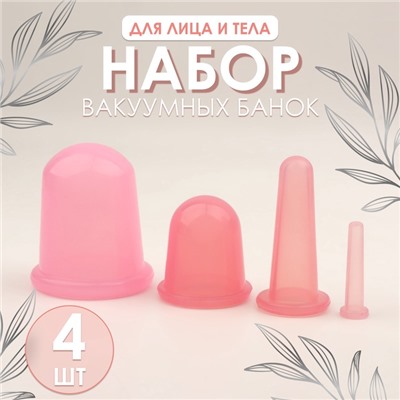 Набор вакуумных банок для массажа, силиконовые, d 7/5,5/3,9/1.6 см, 4 шт., цвет розовый