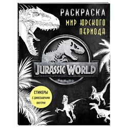 Эксмо "Мир Юрского периода (Jurassic World). Раскраска с наклейками"