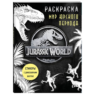 Эксмо "Мир Юрского периода (Jurassic World). Раскраска с наклейками"
