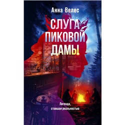 Эксмо Анна Велес "Слуга Пиковой дамы"