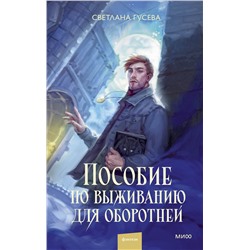 Эксмо Светлана Гусева "Пособие по выживанию для оборотней"