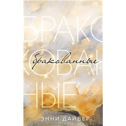 360197 Эксмо Энни Дайвер "Бракованные"