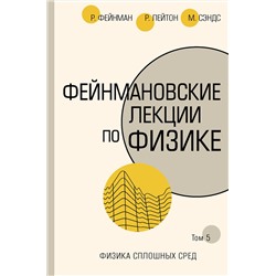 АСТ Ричард Фейнман, Роберт Лейтон, Мэтью Сэндс "Фейнмановские лекции по физике.Т. V (7)"