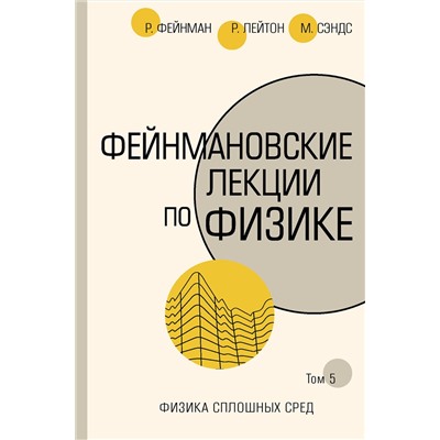 АСТ Ричард Фейнман, Роберт Лейтон, Мэтью Сэндс "Фейнмановские лекции по физике.Т. V (7)"