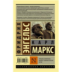 АСТ Карл Маркс, Фридрих Энгельс "Принципы коммунизма. Манифест коммунистической партии"